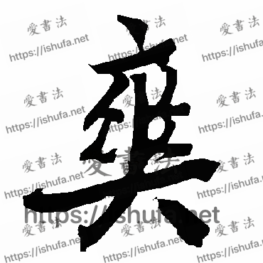 书法家陆柬之写的行书的爽字