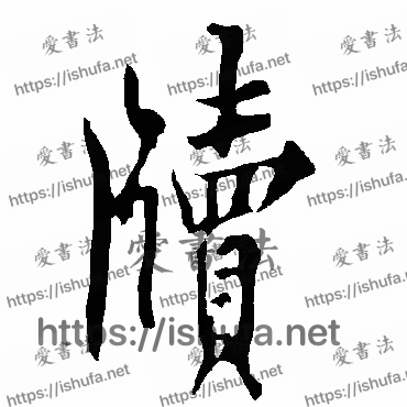 书法家欧阳询写的行书的牘字