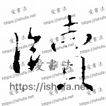 书法家智果写的行书的牘字