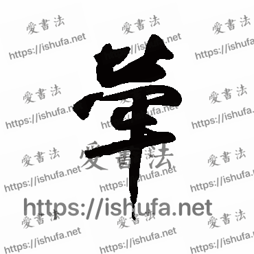 书法家鲜于枢写的行书的牵字