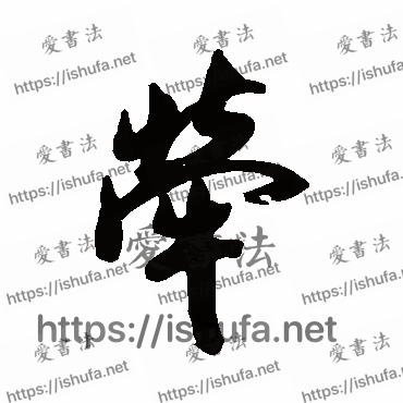 书法家清人写的行书的牽字