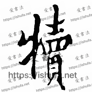 书法家欧阳询写的行书的犢字