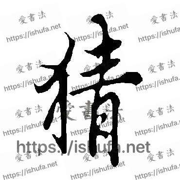 书法家欧阳询写的行书的猜字