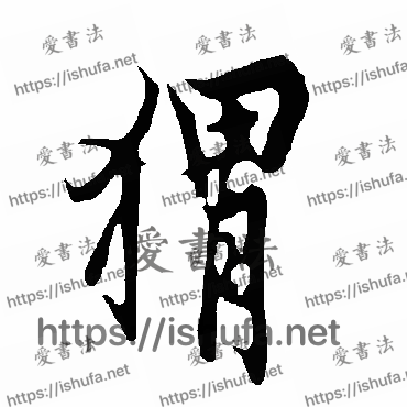 书法家欧阳询写的行书的猬字