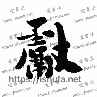 书法家刘墉写的行书的献字