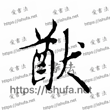 书法家欧阳询写的行书的猷字