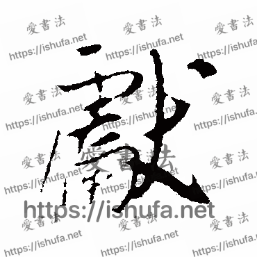 书法家吴琚写的行书的獻字