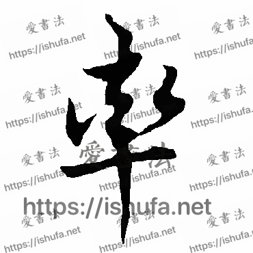 书法家欧阳询写的行书的率字