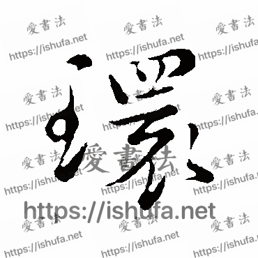 书法家沈右写的行书的环字