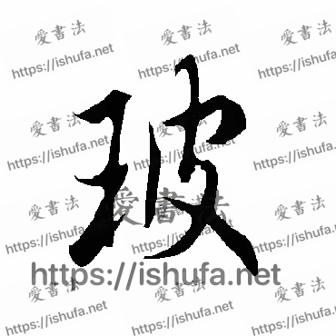 书法家欧阳询写的行书的玻字