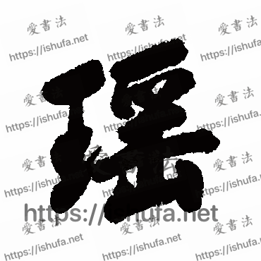 书法家清人写的行书的瑶字