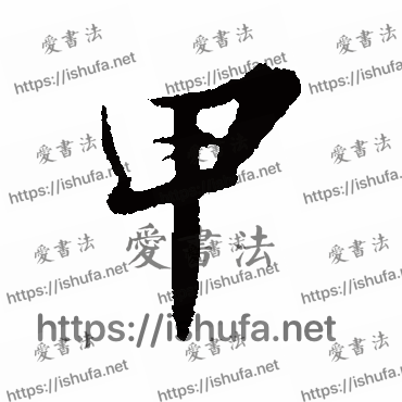 书法家苏轼写的行书的甲字