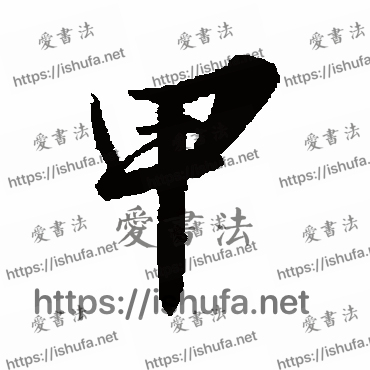 书法家苏轼写的行书的甲字