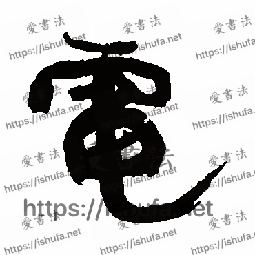 书法家康有为写的行书的电字