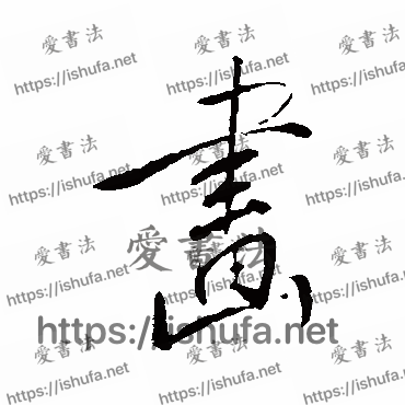 书法家董其昌写的行书的画字