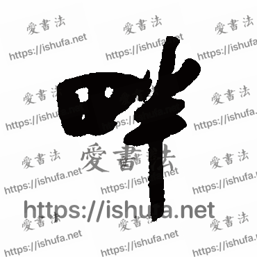 书法家吴琚写的行书的畔字