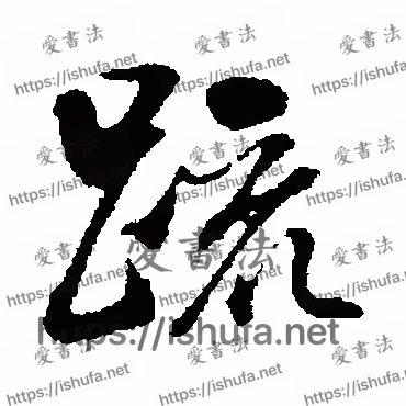 书法家董其昌写的行书的疏字