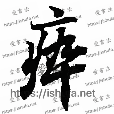 书法家陆柬之写的行书的瘁字