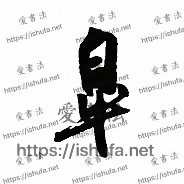 书法家吴琚写的行书的皋字