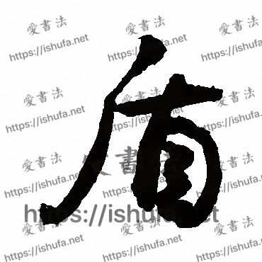 书法家敬世江写的行书的盾字