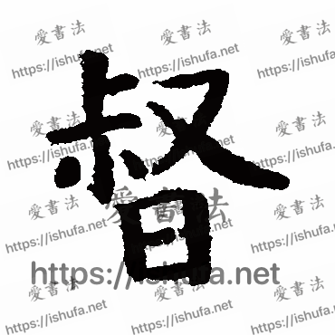 书法家野村素轩写的行书的督字