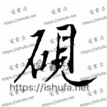 书法家欧阳询写的行书的砚字