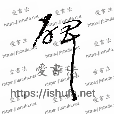 书法家沈粲写的行书的碑字