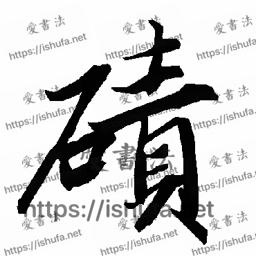 书法家陆柬之写的行书的碛字