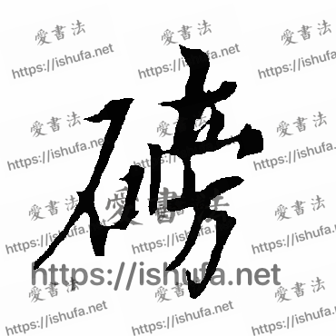 书法家欧阳询写的行书的磅字