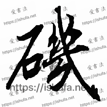 书法家陆柬之写的行书的磯字