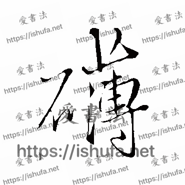 书法家王铎写的行书的礴字