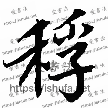 书法家陆柬之写的行书的稃字