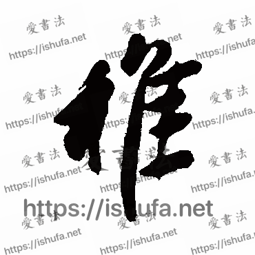 书法家近人写的行书的稚字