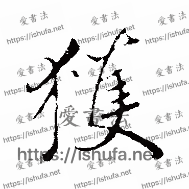 书法家鲜于枢写的行书的穫字