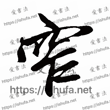 书法家鲜于枢写的行书的窄字