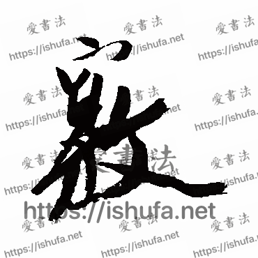 书法家徐渭写的行书的窍字