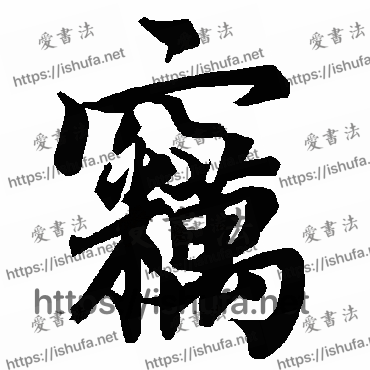 书法家陆柬之写的行书的竊字