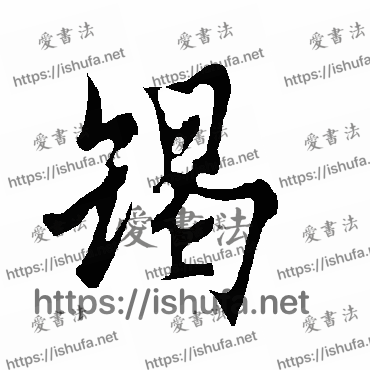 书法家欧阳询写的行书的竭字