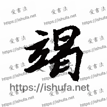 书法家清人写的行书的竭字