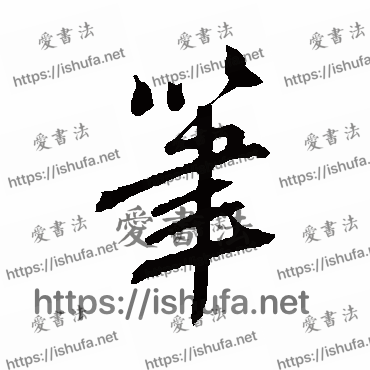 书法家鲜于枢写的行书的笔字