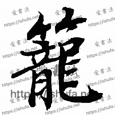 书法家陆柬之写的行书的笼字