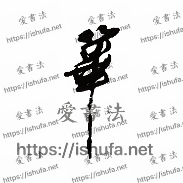 书法家傅山写的行书的筚字