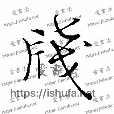 书法家欧阳询写的行书的箋字