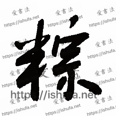 书法家敬世江写的行书的粽字