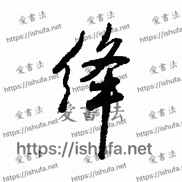 书法家林则徐写的行书的絳字