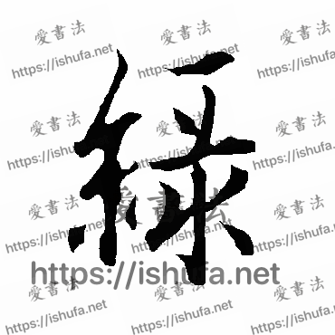 书法家欧阳询写的行书的緑字