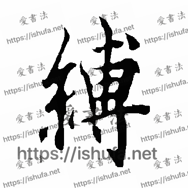 书法家欧阳询写的行书的縛字