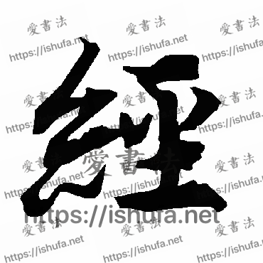 书法家陆柬之写的行书的经字