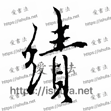 书法家欧阳询写的行书的绩字