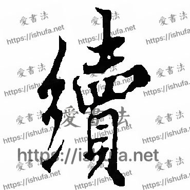 书法家欧阳询写的行书的续字